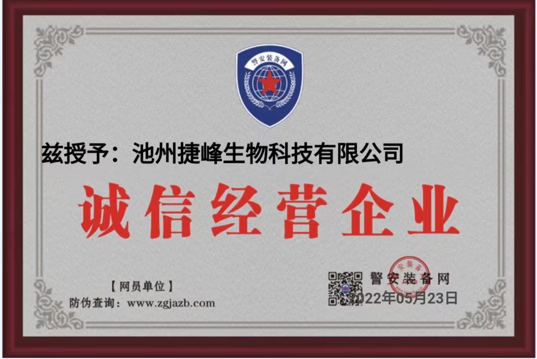 诚信经营企业证书